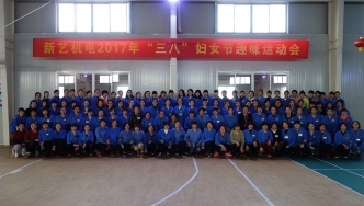 2017年，新藝機電“三八”婦女節(jié)趣味運動會